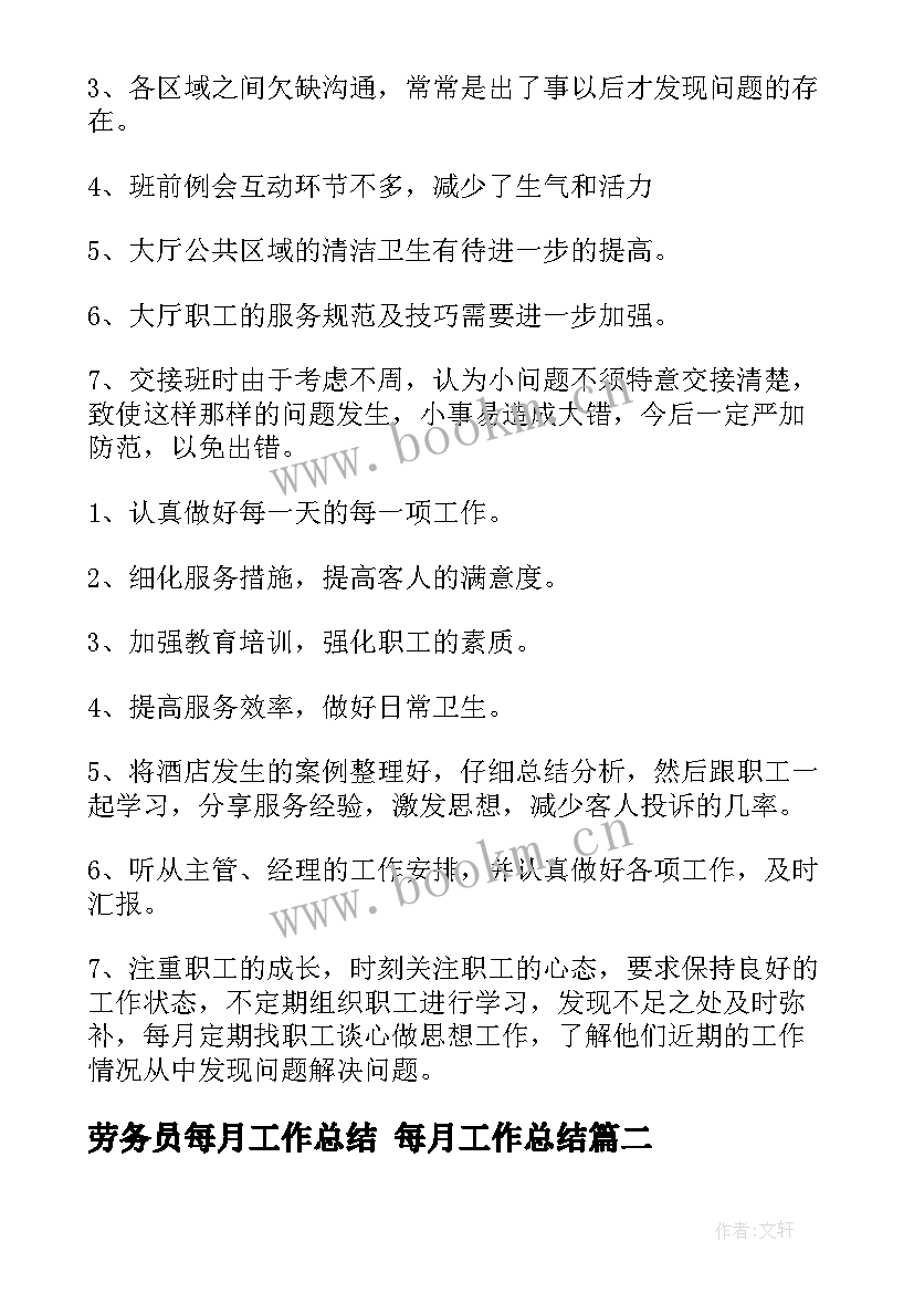 最新劳务员每月工作总结 每月工作总结(模板6篇)