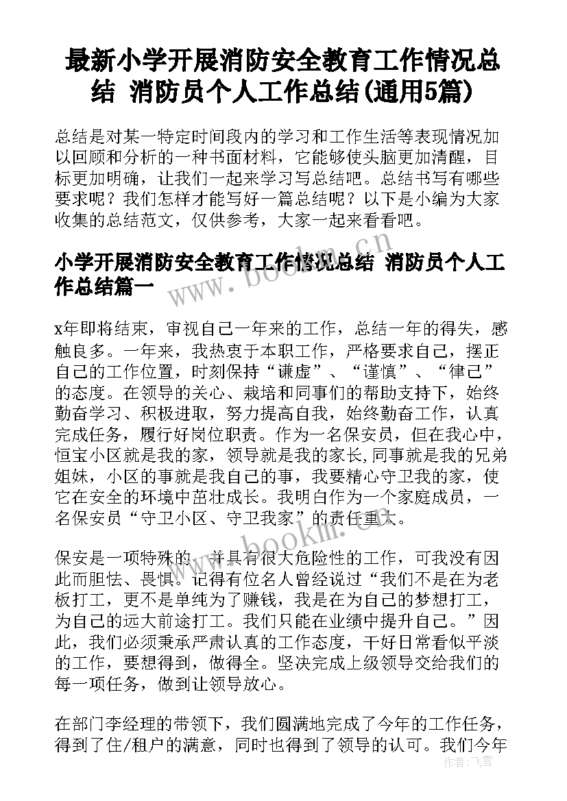 最新小学开展消防安全教育工作情况总结 消防员个人工作总结(通用5篇)