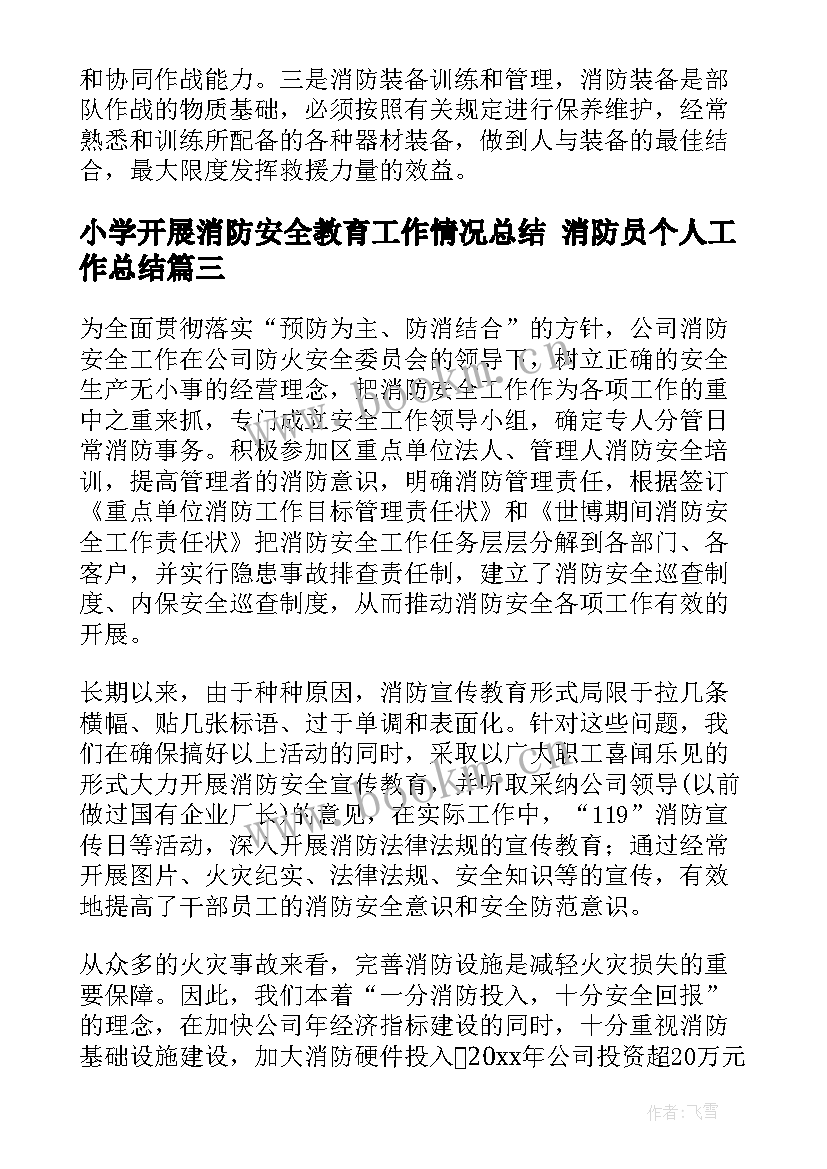 最新小学开展消防安全教育工作情况总结 消防员个人工作总结(通用5篇)