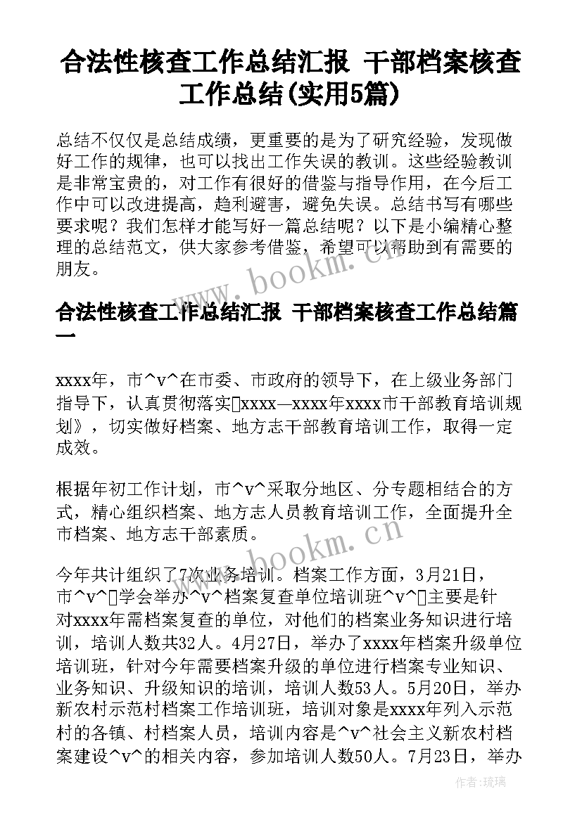 合法性核查工作总结汇报 干部档案核查工作总结(实用5篇)