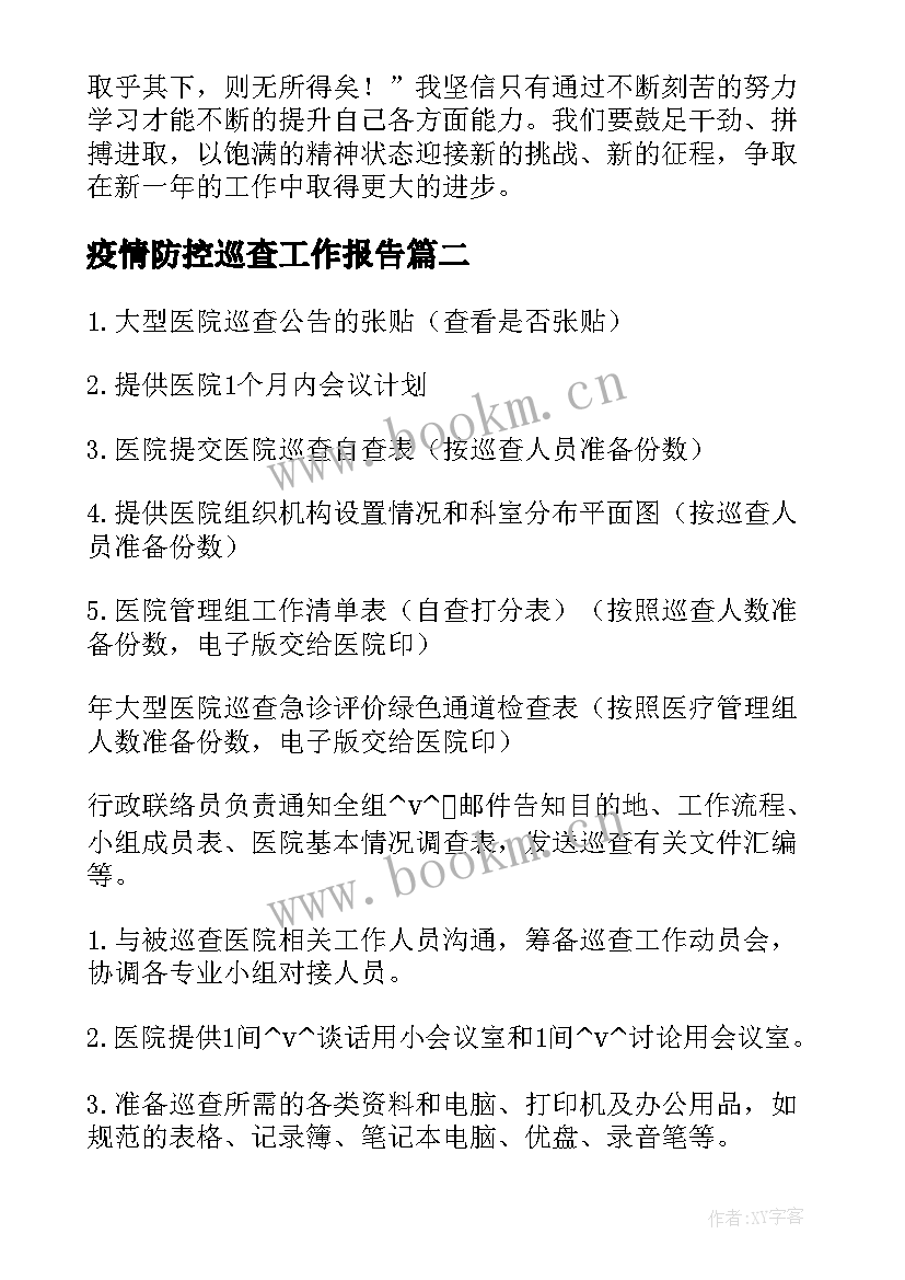 2023年疫情防控巡查工作报告(汇总9篇)