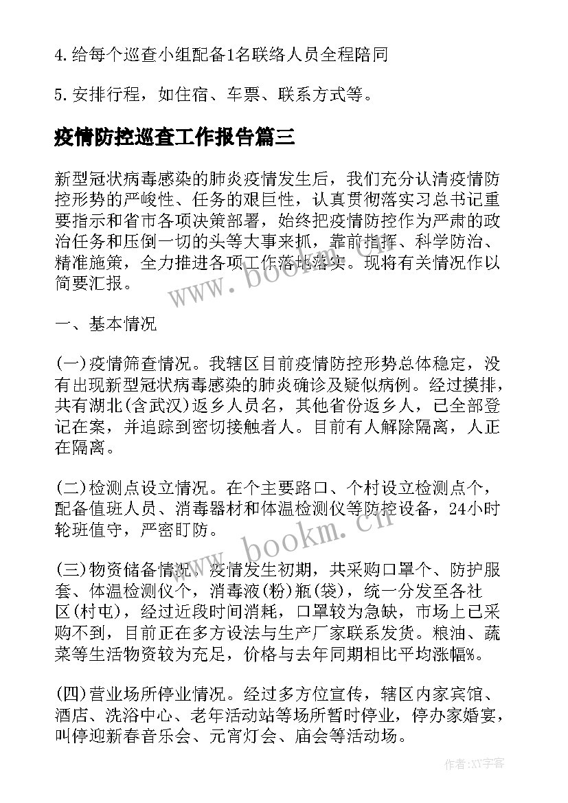 2023年疫情防控巡查工作报告(汇总9篇)