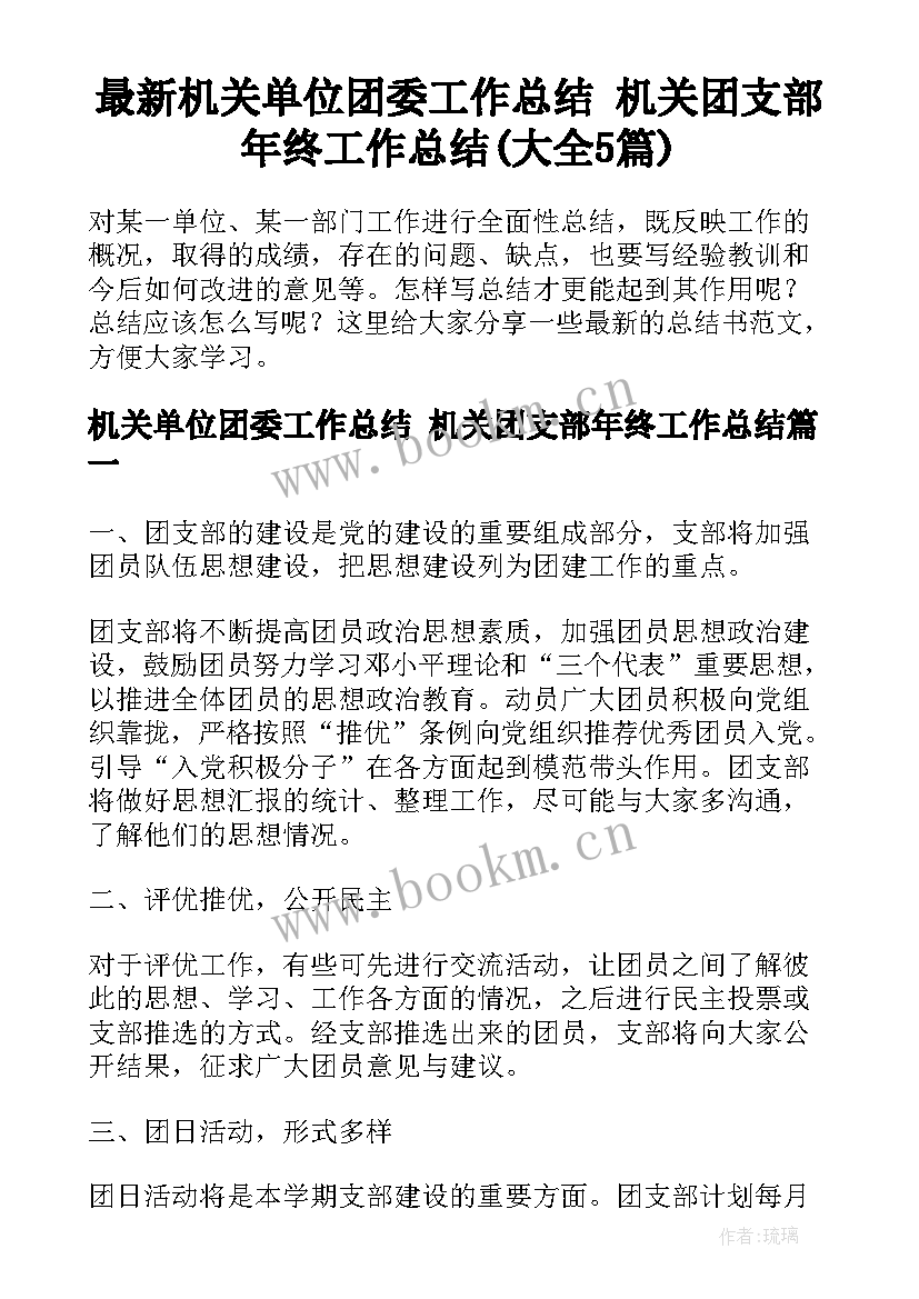 最新机关单位团委工作总结 机关团支部年终工作总结(大全5篇)