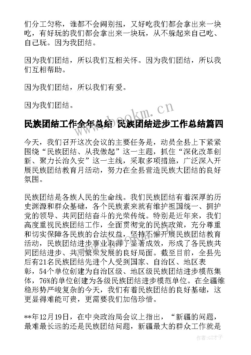 民族团结工作全年总结 民族团结进步工作总结(优秀8篇)