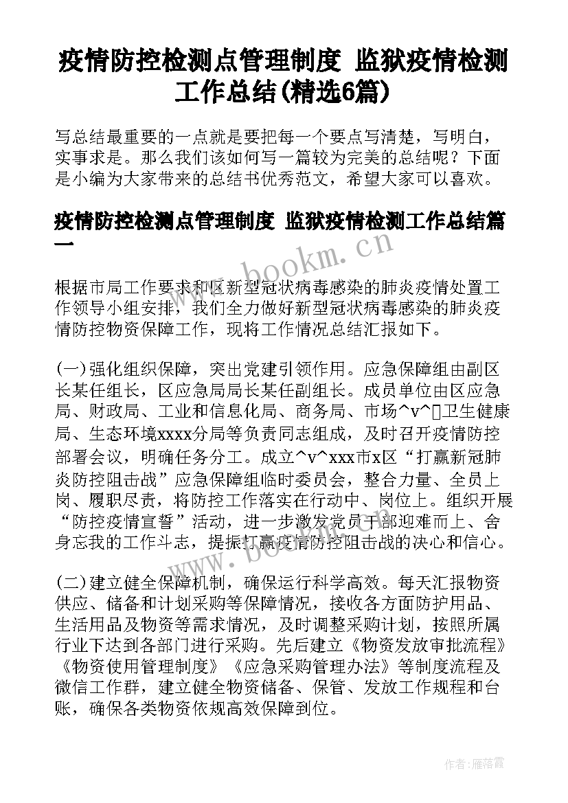 疫情防控检测点管理制度 监狱疫情检测工作总结(精选6篇)