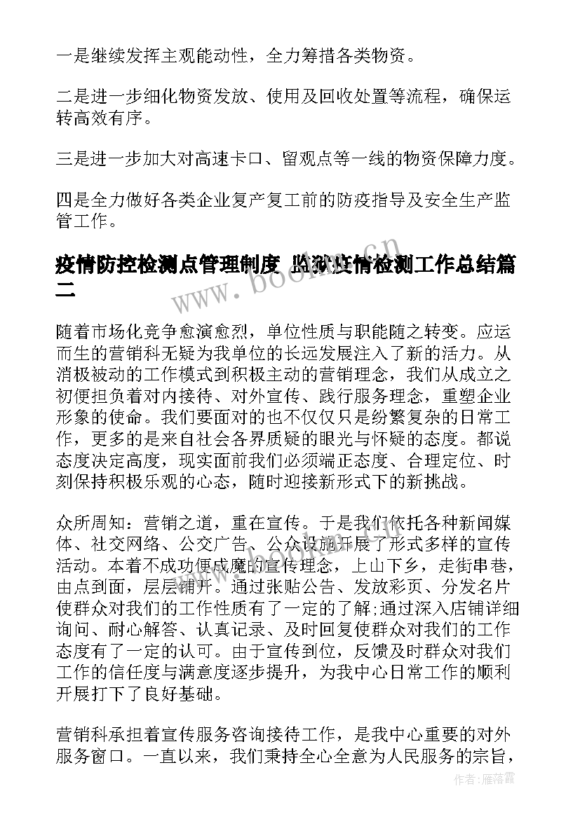 疫情防控检测点管理制度 监狱疫情检测工作总结(精选6篇)