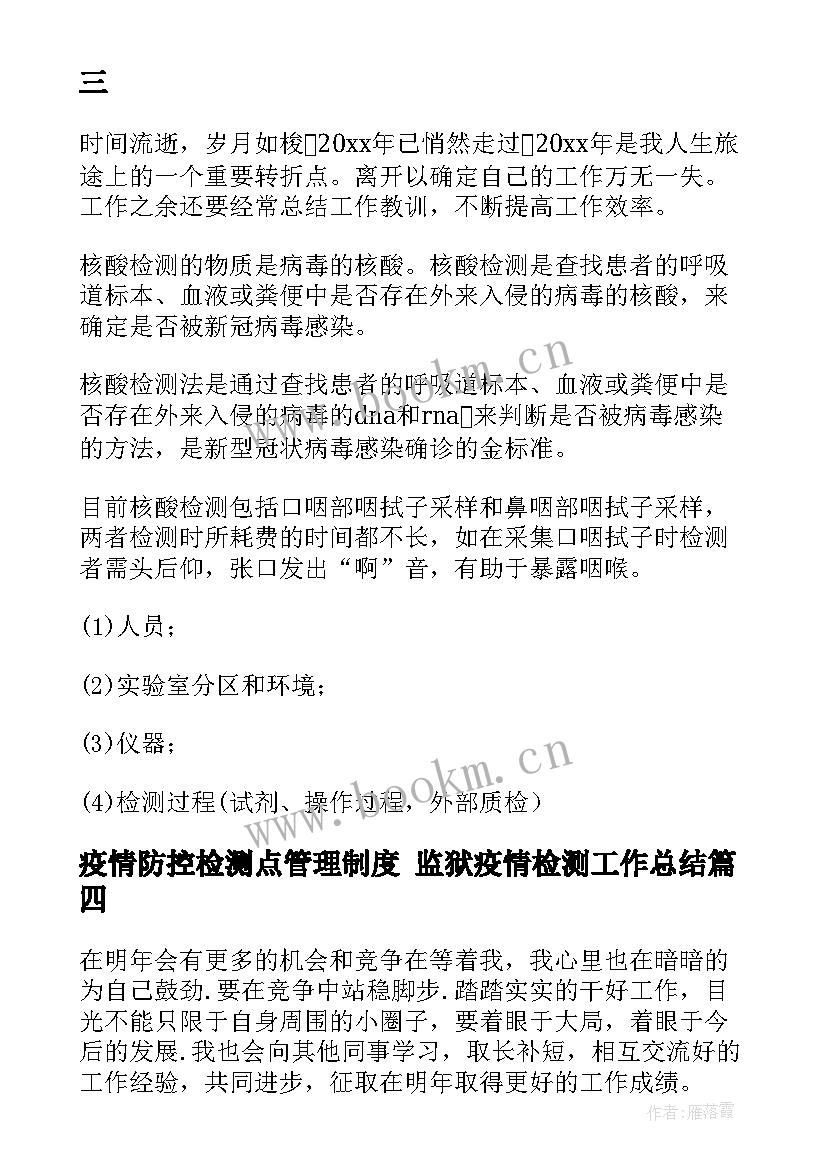 疫情防控检测点管理制度 监狱疫情检测工作总结(精选6篇)