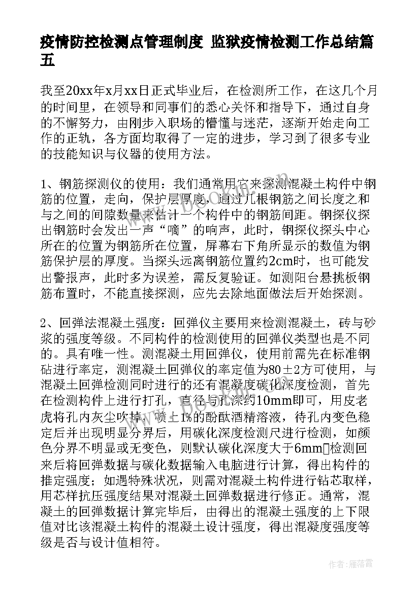 疫情防控检测点管理制度 监狱疫情检测工作总结(精选6篇)