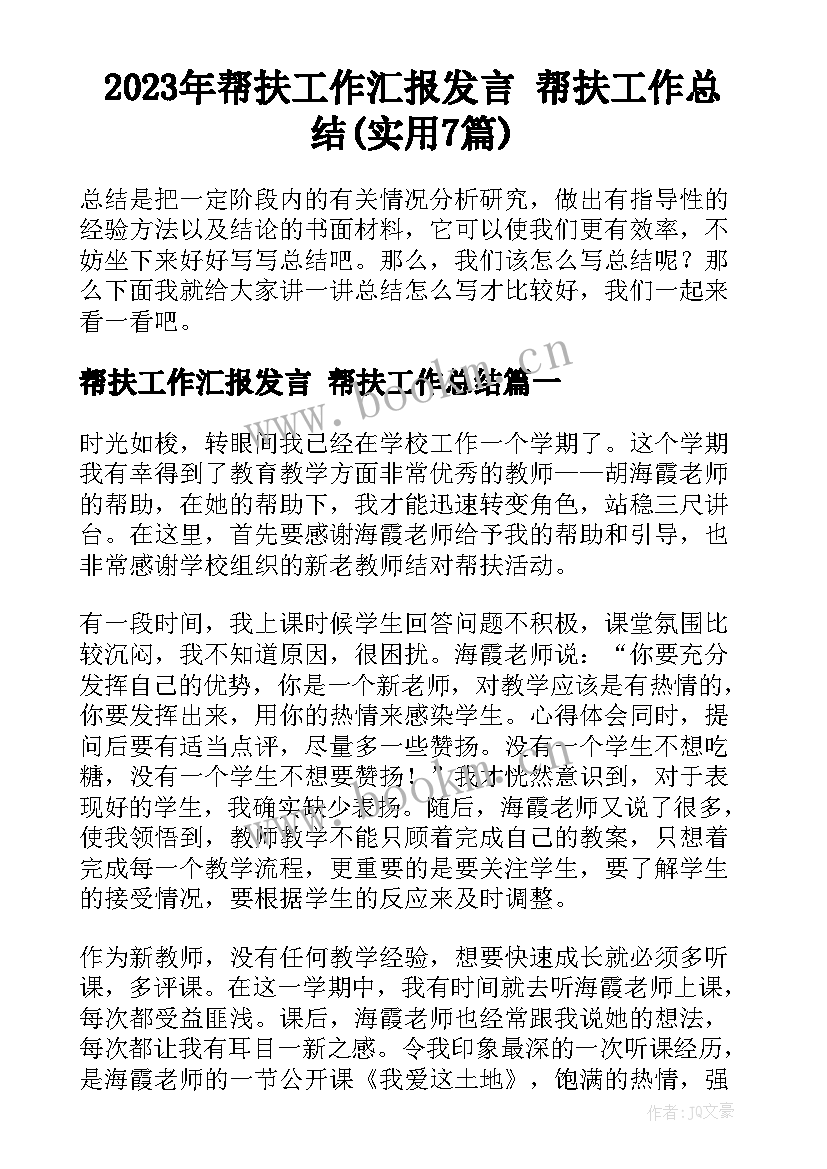 2023年帮扶工作汇报发言 帮扶工作总结(实用7篇)