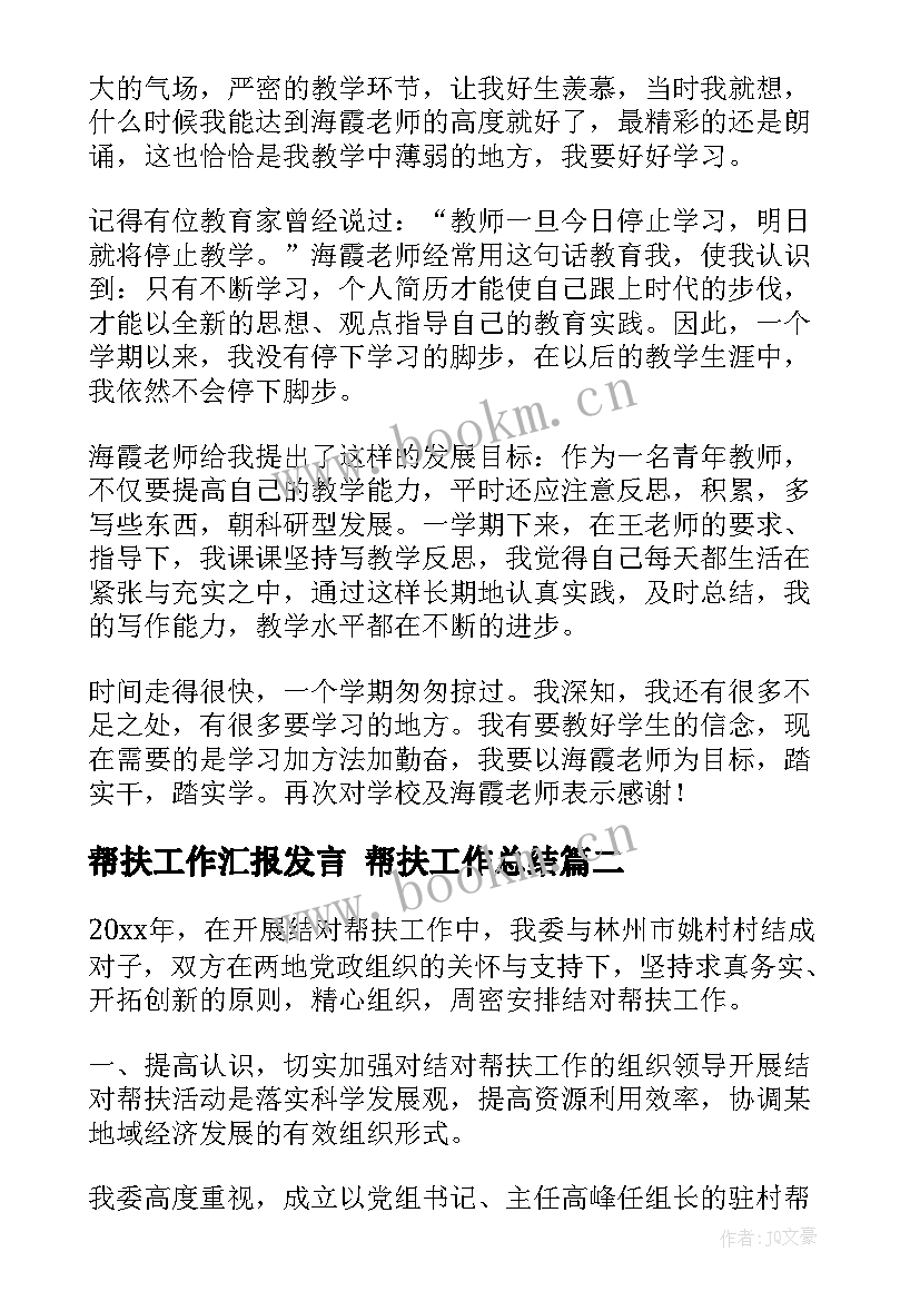 2023年帮扶工作汇报发言 帮扶工作总结(实用7篇)