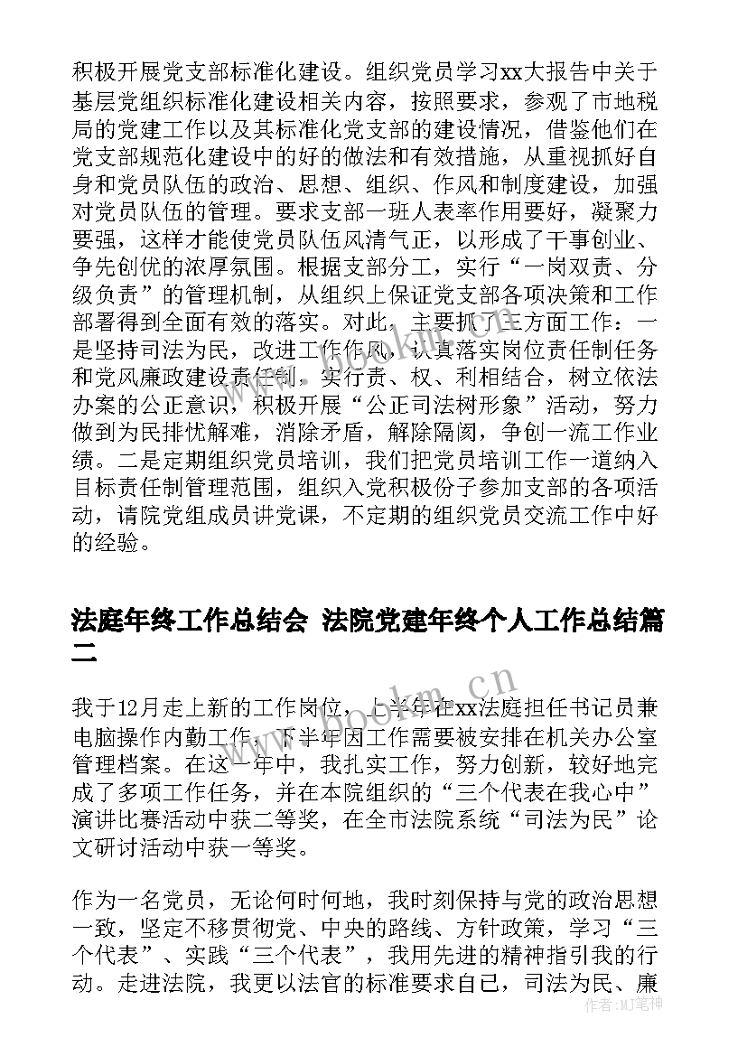 最新法庭年终工作总结会 法院党建年终个人工作总结(精选6篇)