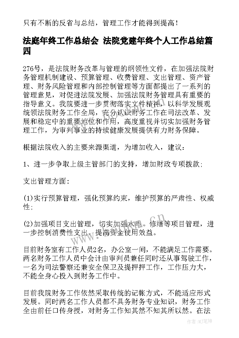 最新法庭年终工作总结会 法院党建年终个人工作总结(精选6篇)