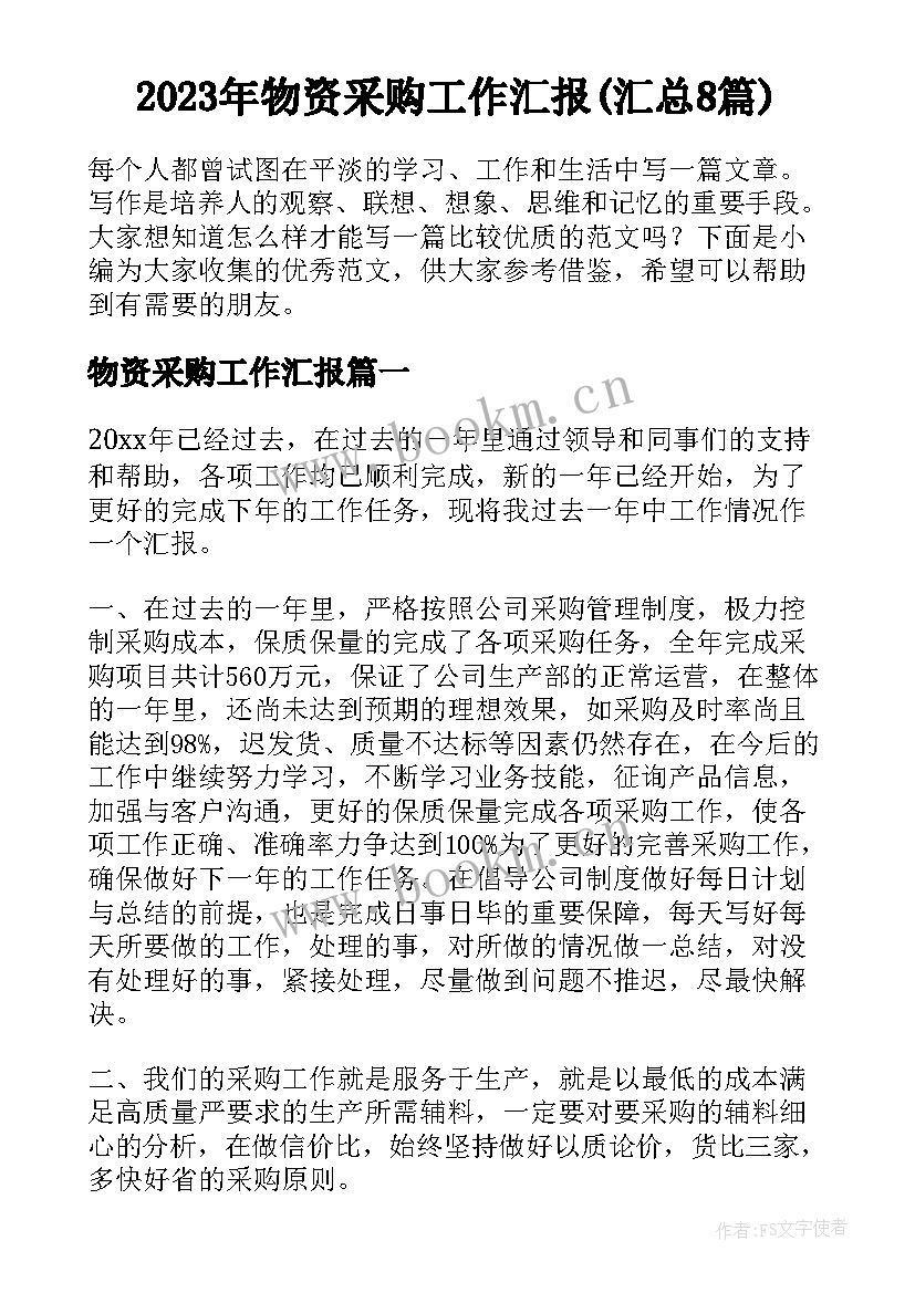 2023年物资采购工作汇报(汇总8篇)