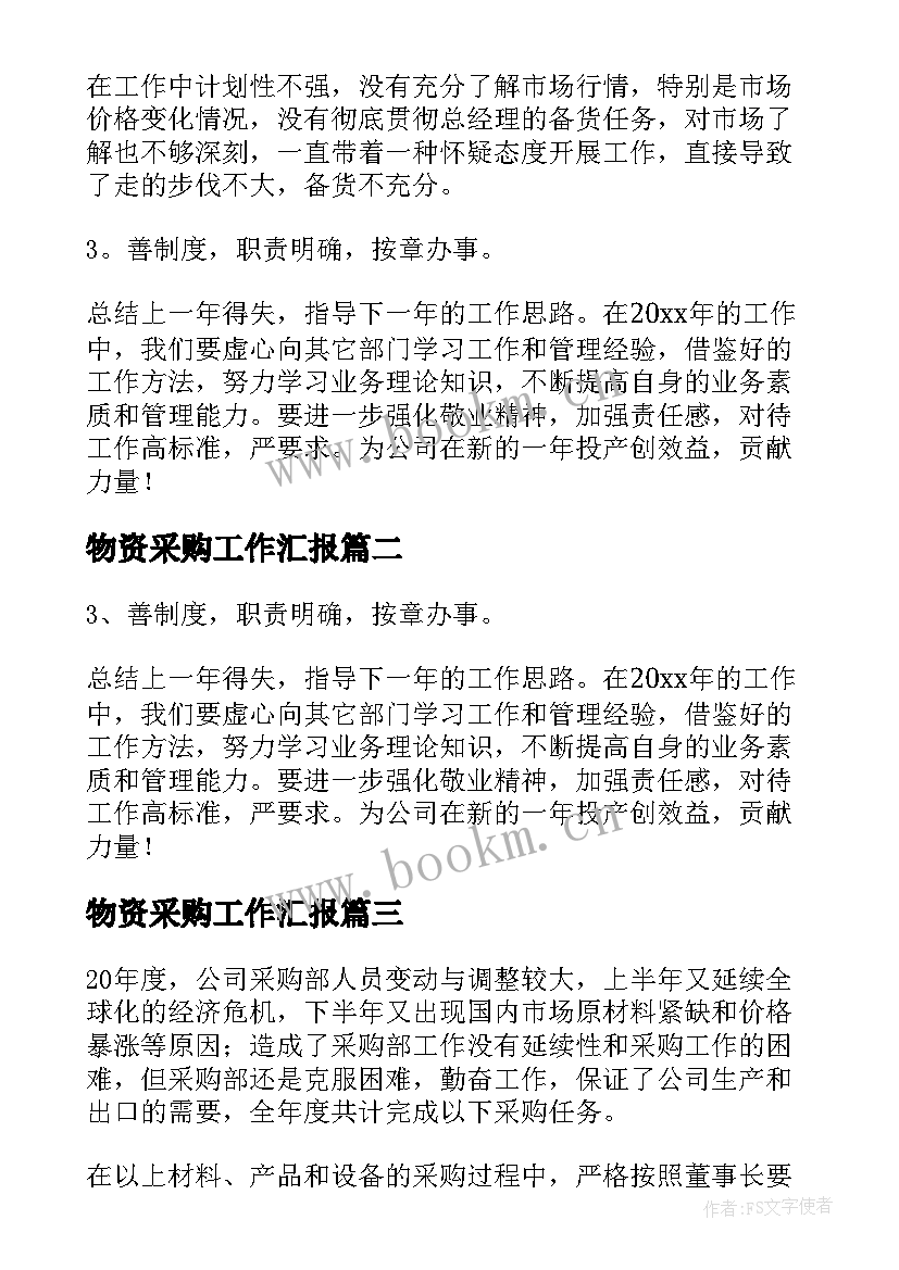 2023年物资采购工作汇报(汇总8篇)