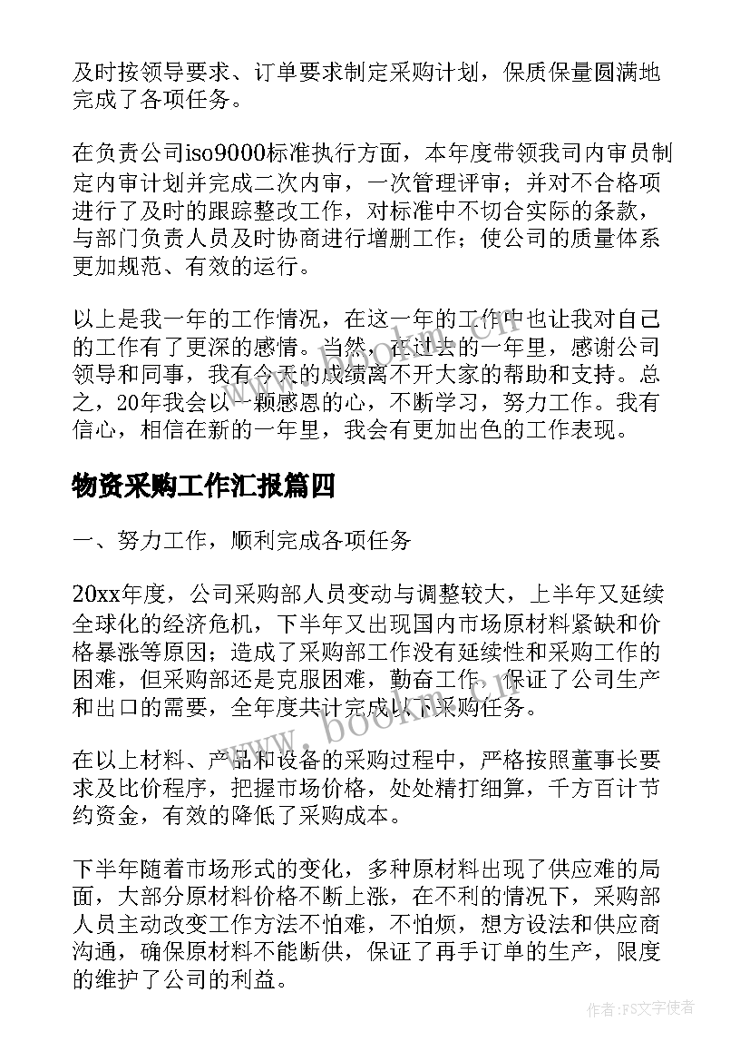 2023年物资采购工作汇报(汇总8篇)