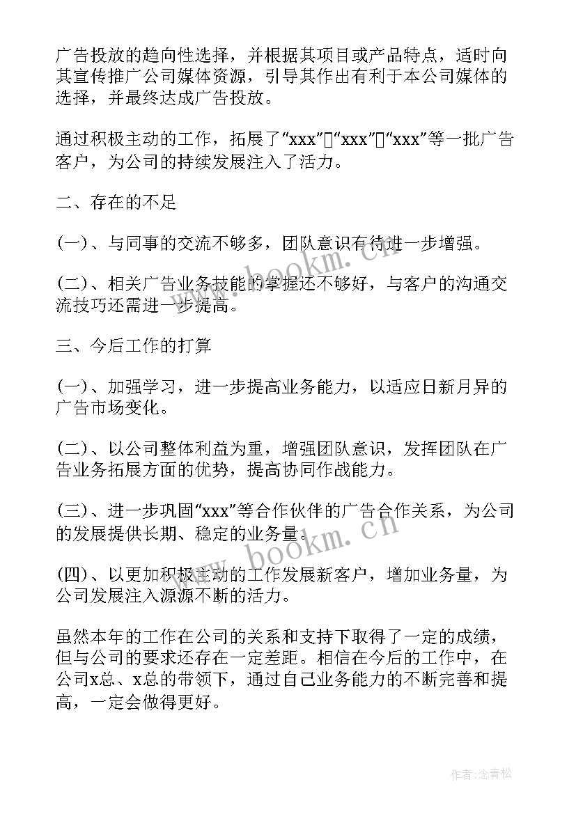 广告公司个人工作总结和新年计划(精选6篇)