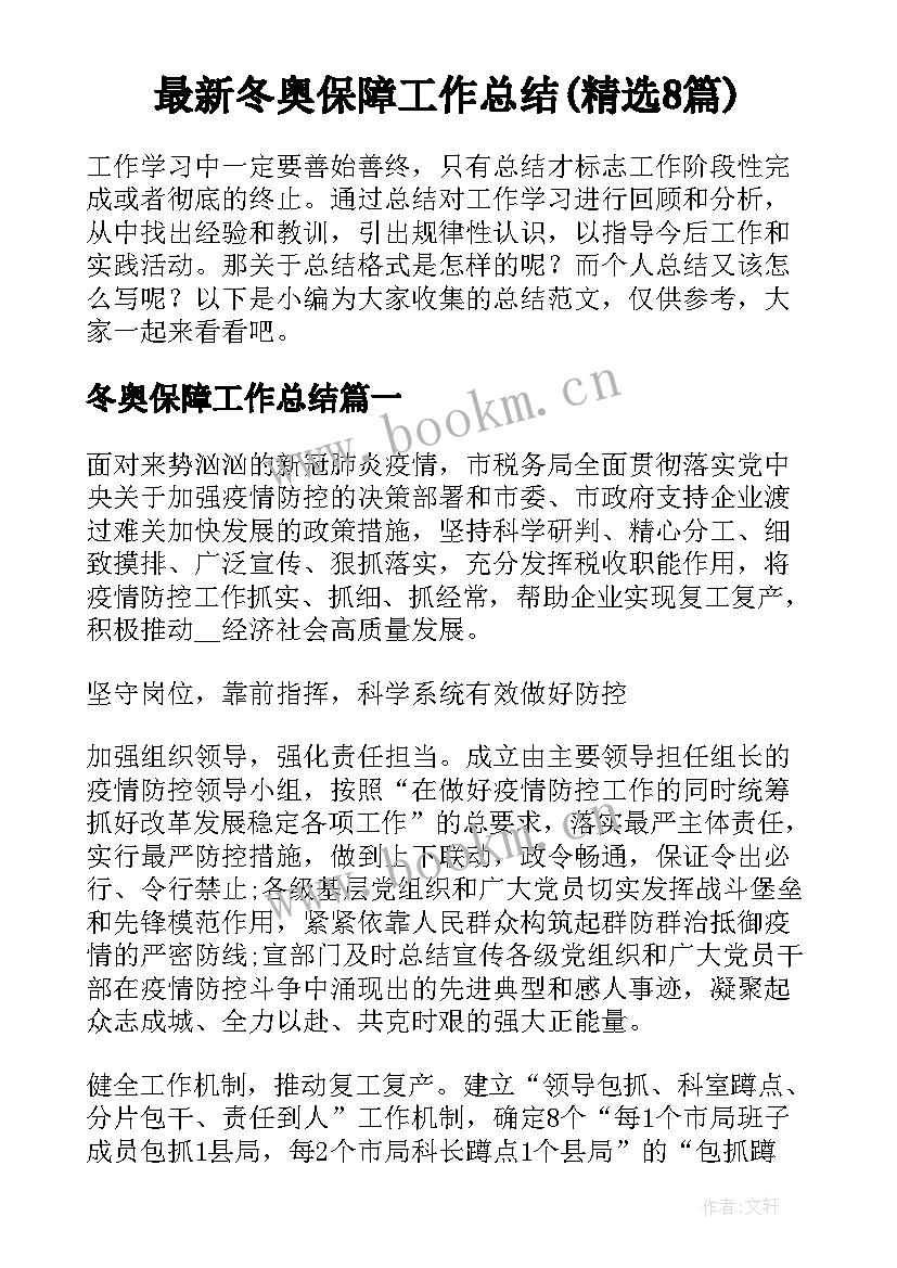 最新冬奥保障工作总结(精选8篇)