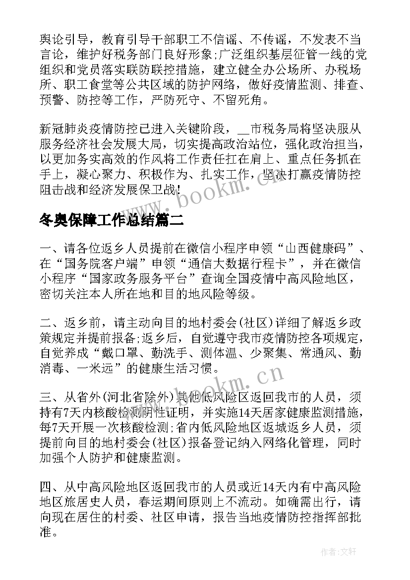 最新冬奥保障工作总结(精选8篇)