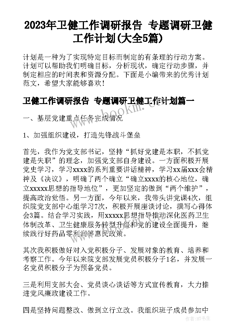 2023年卫健工作调研报告 专题调研卫健工作计划(大全5篇)