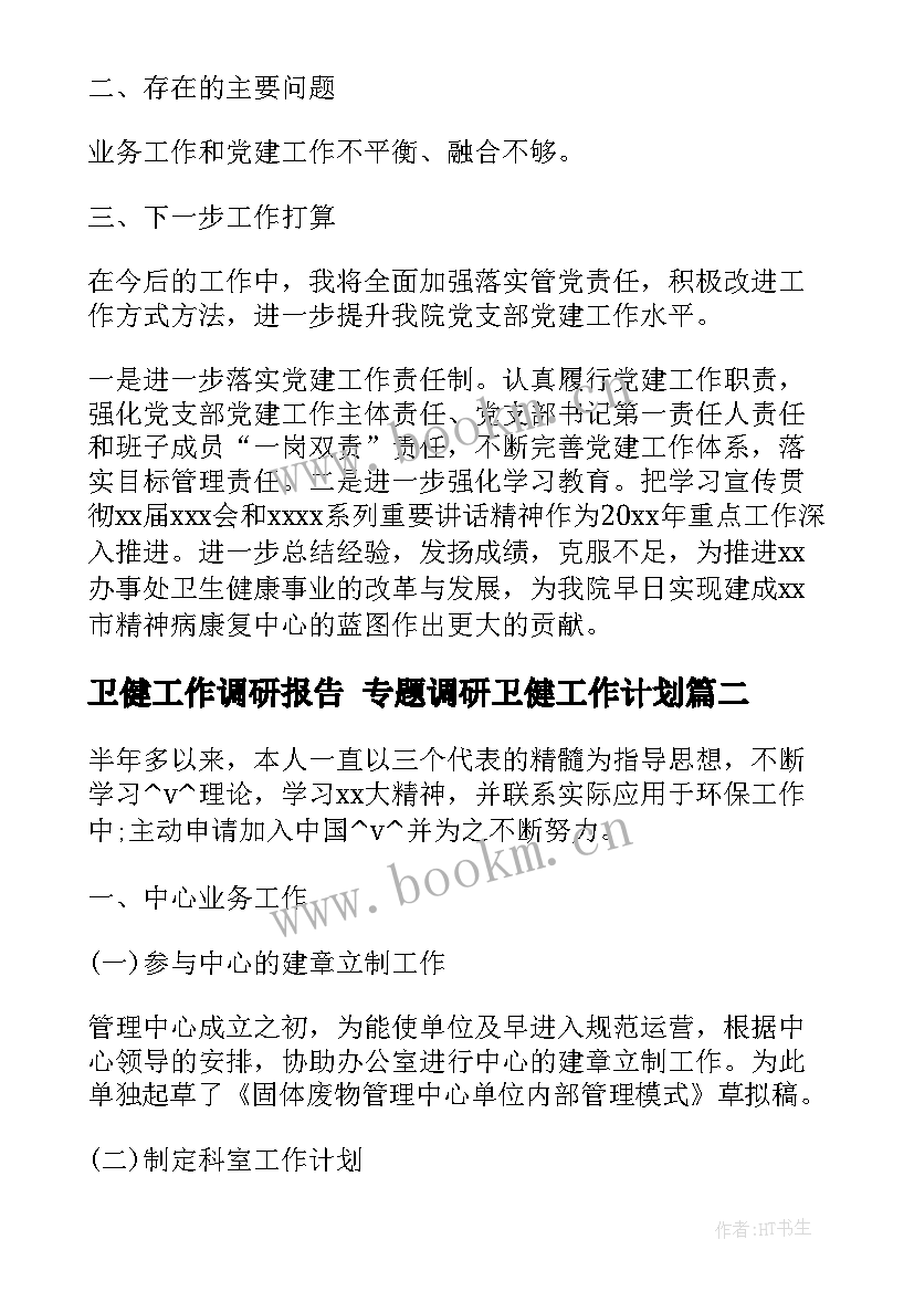 2023年卫健工作调研报告 专题调研卫健工作计划(大全5篇)