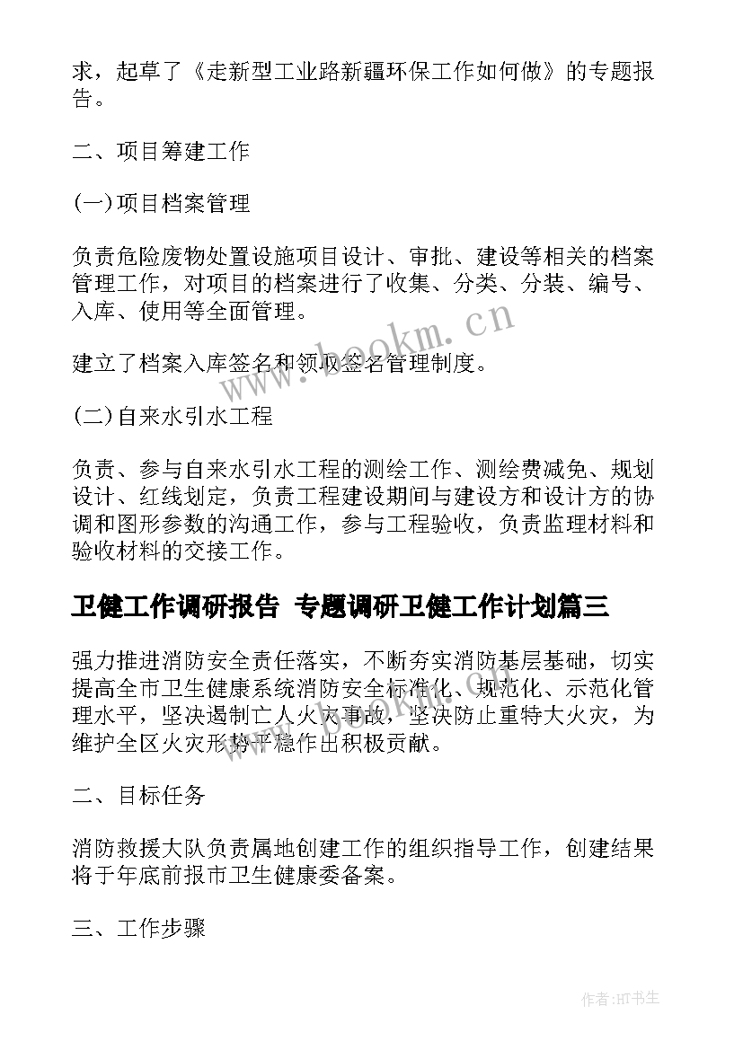 2023年卫健工作调研报告 专题调研卫健工作计划(大全5篇)