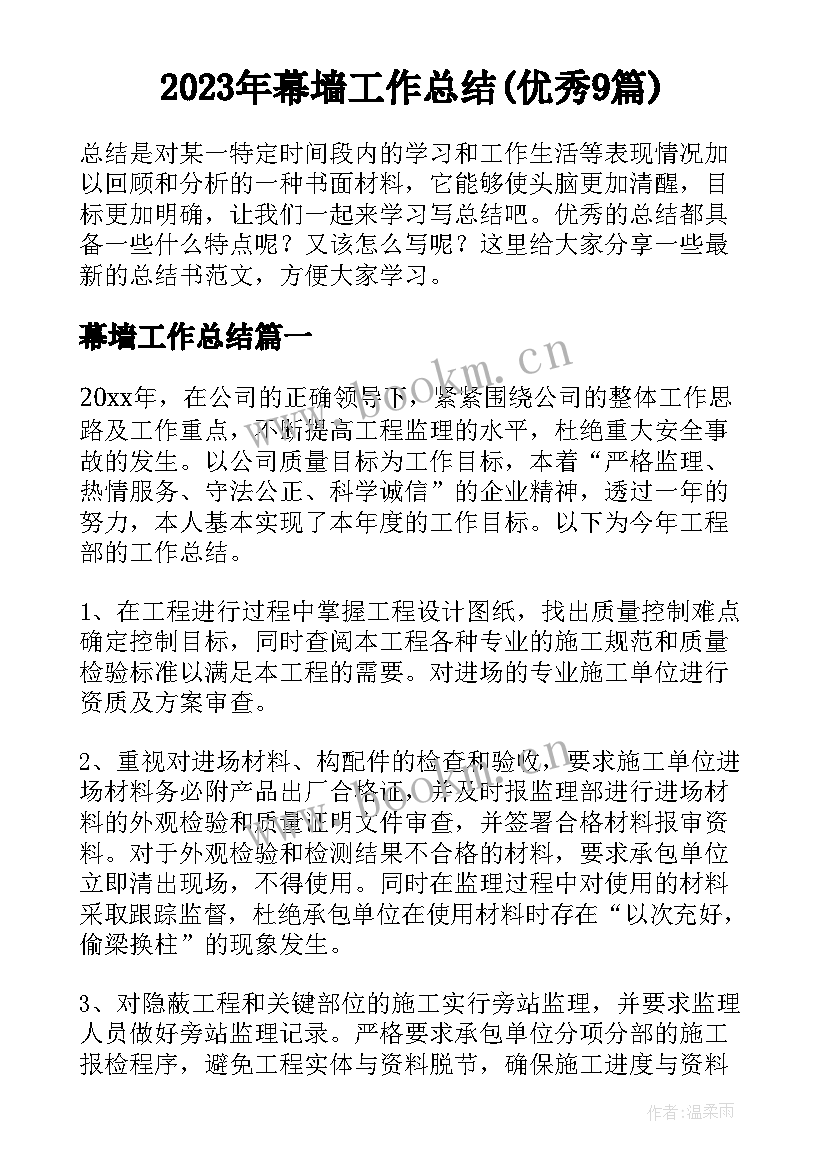 2023年幕墙工作总结(优秀9篇)