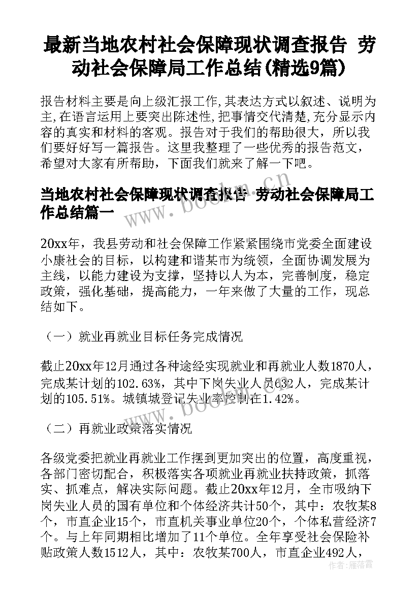 最新当地农村社会保障现状调查报告 劳动社会保障局工作总结(精选9篇)