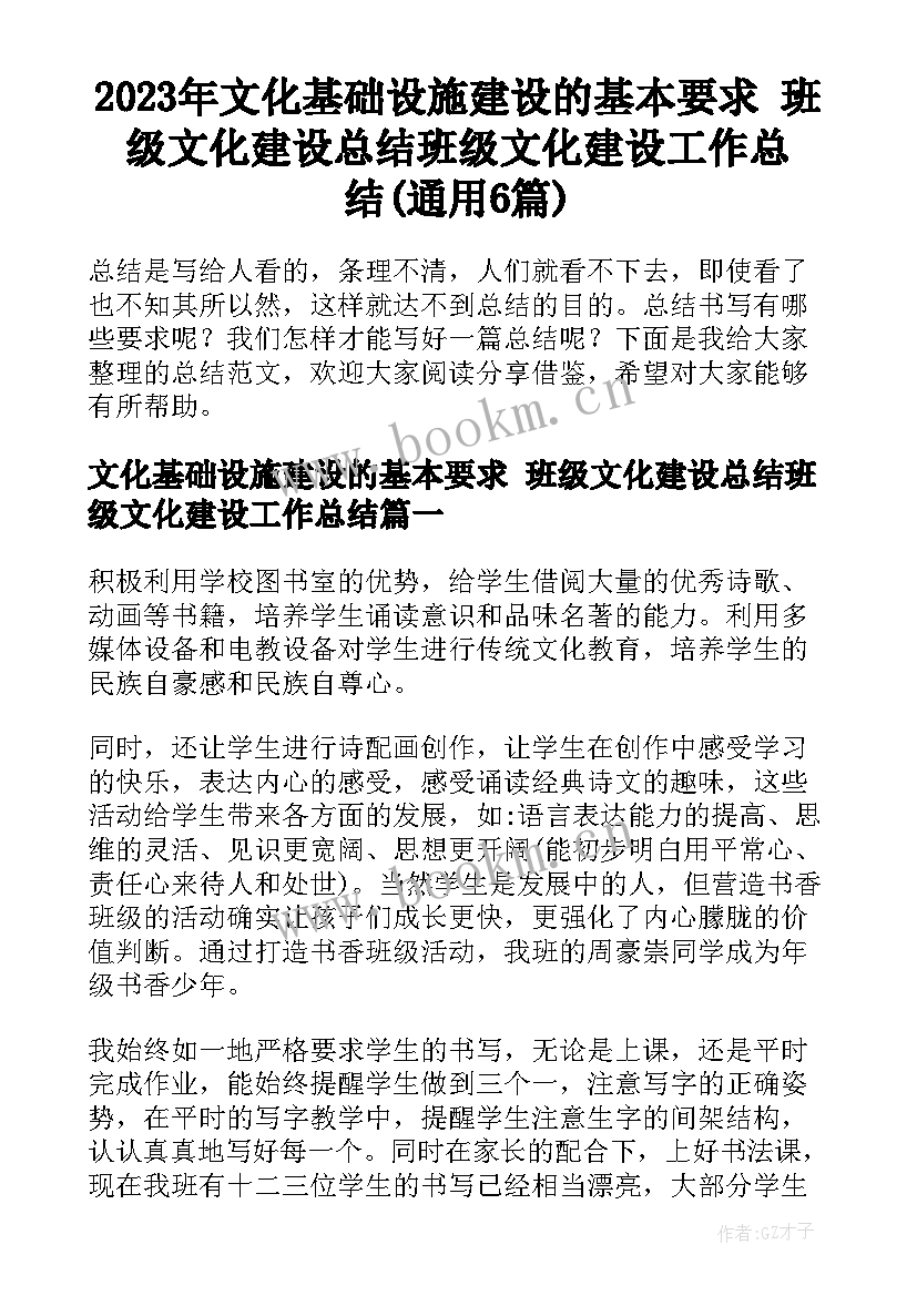 2023年文化基础设施建设的基本要求 班级文化建设总结班级文化建设工作总结(通用6篇)