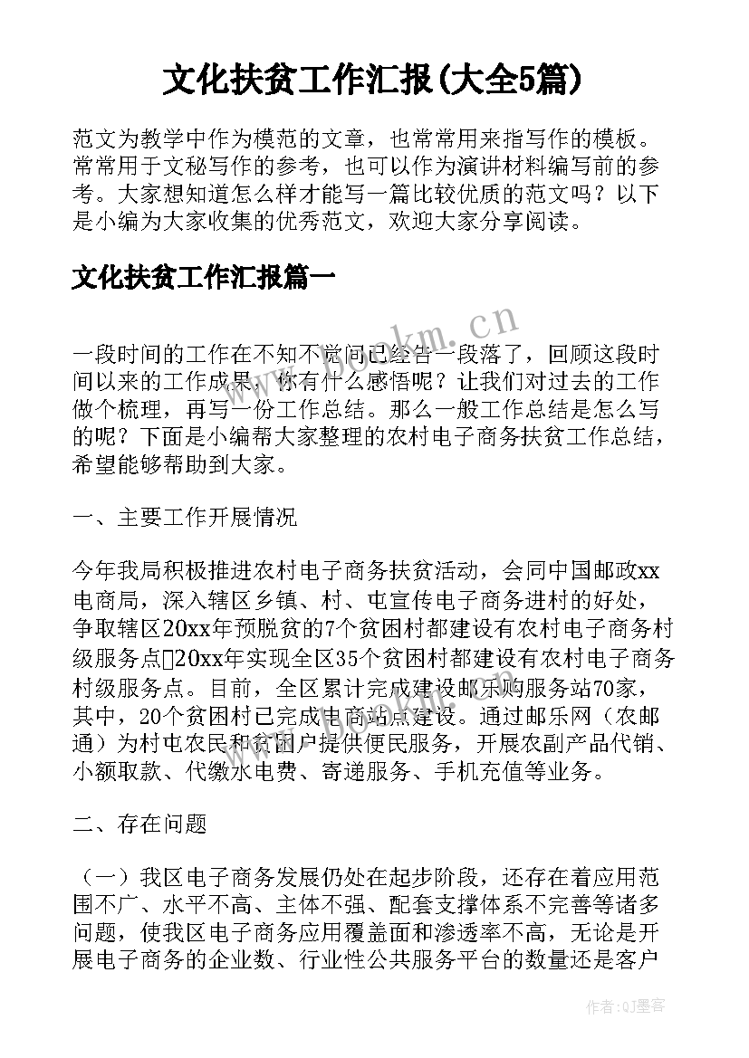 文化扶贫工作汇报(大全5篇)