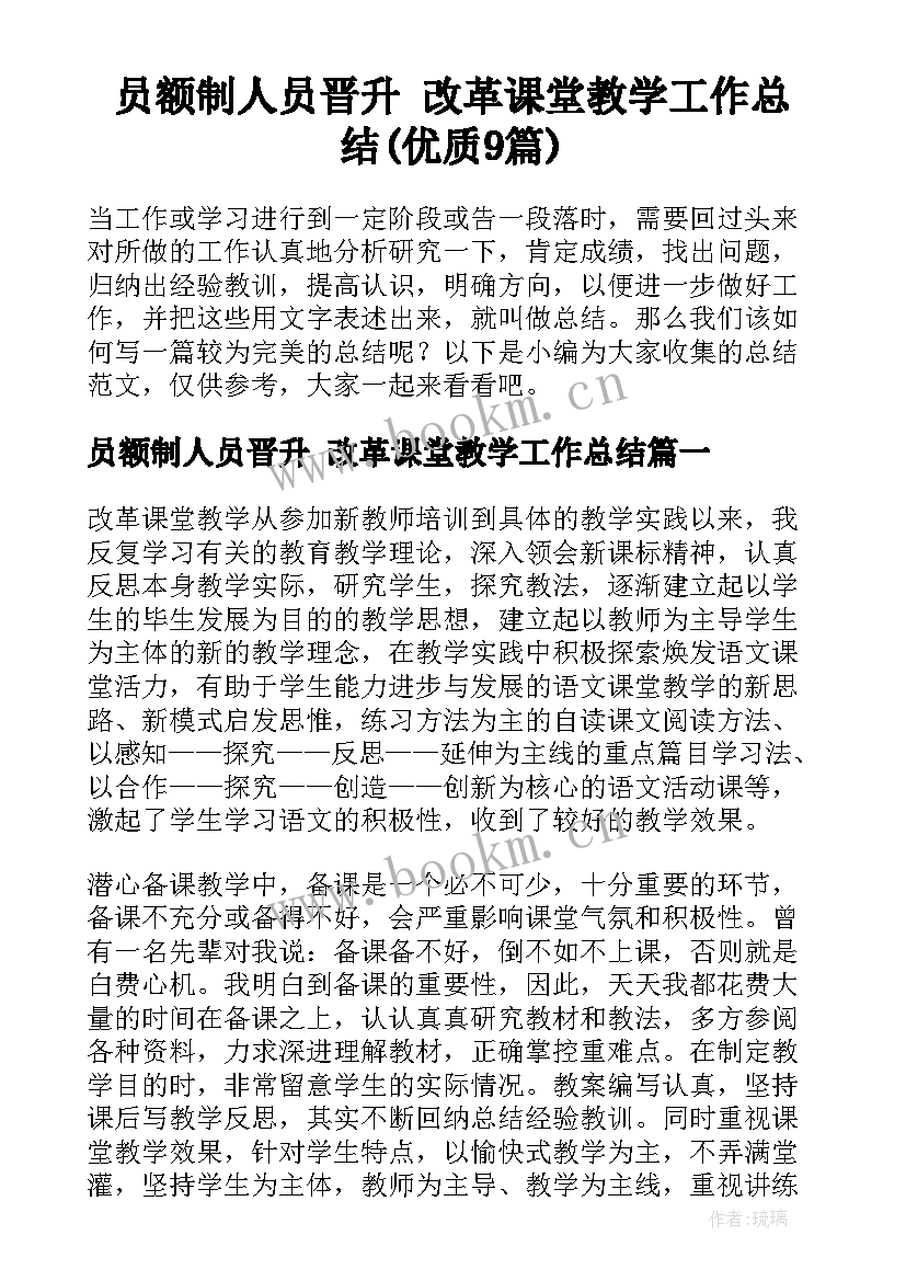 员额制人员晋升 改革课堂教学工作总结(优质9篇)