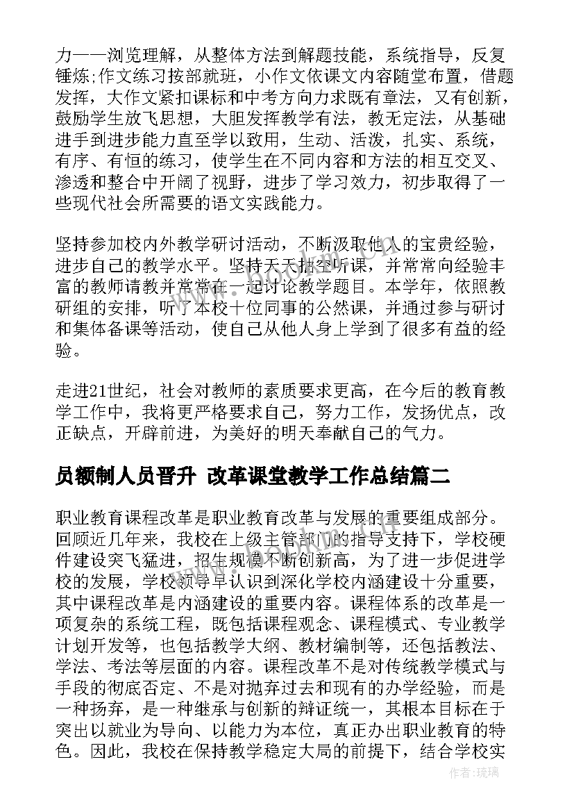 员额制人员晋升 改革课堂教学工作总结(优质9篇)