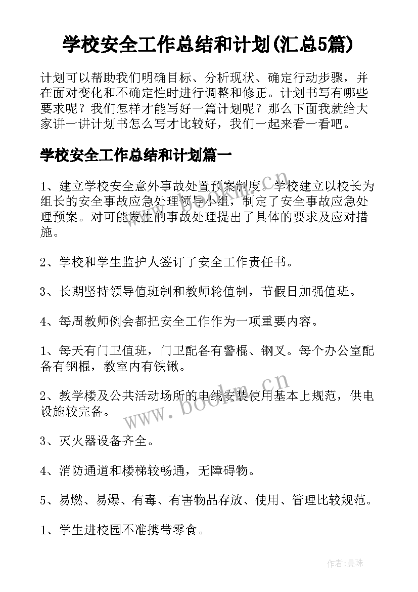 学校安全工作总结和计划(汇总5篇)