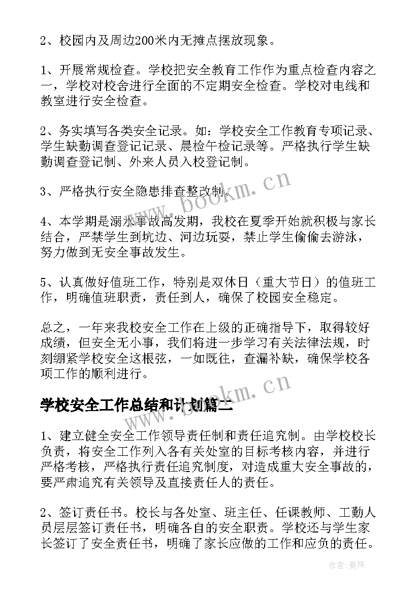 学校安全工作总结和计划(汇总5篇)