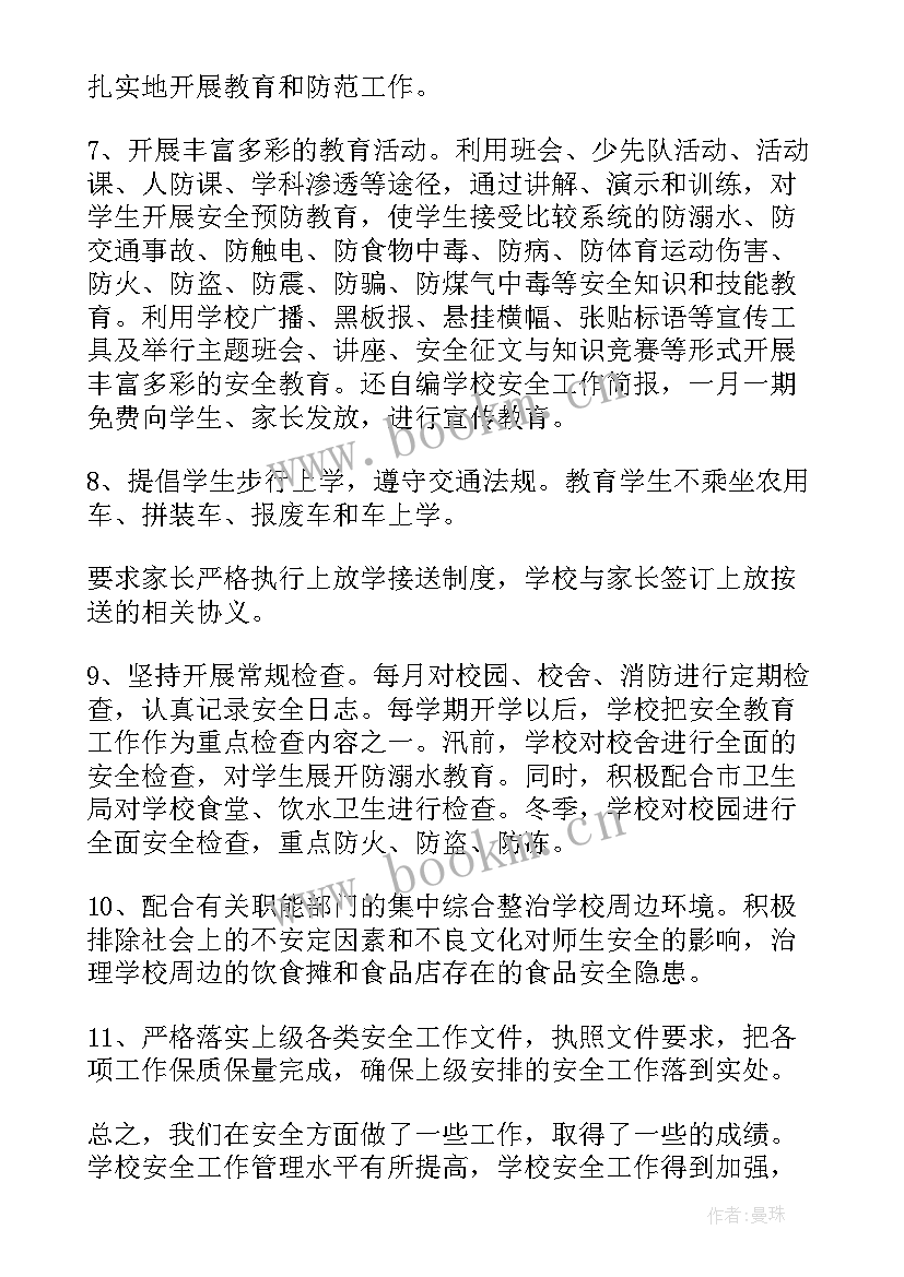 学校安全工作总结和计划(汇总5篇)