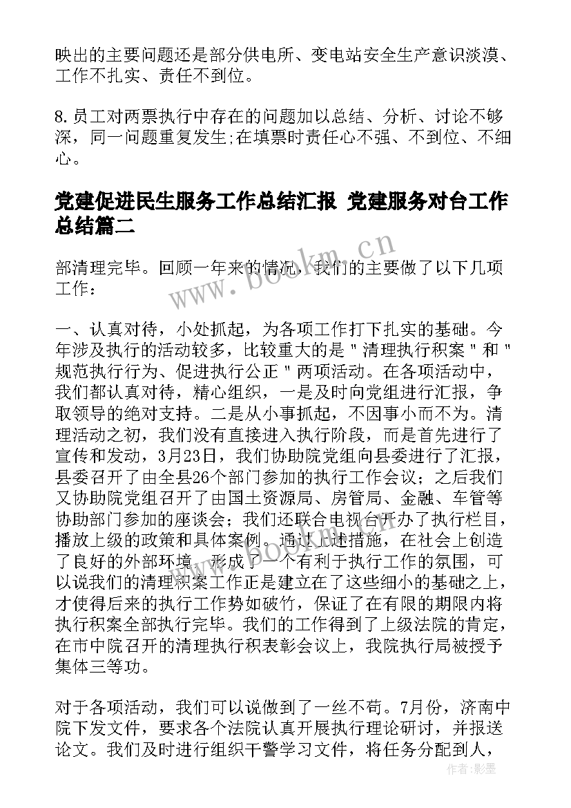 党建促进民生服务工作总结汇报 党建服务对台工作总结(通用5篇)