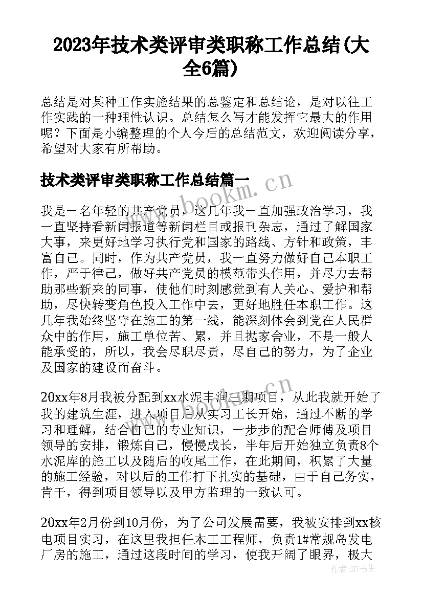 2023年技术类评审类职称工作总结(大全6篇)