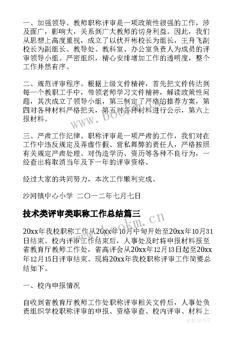 2023年技术类评审类职称工作总结(大全6篇)