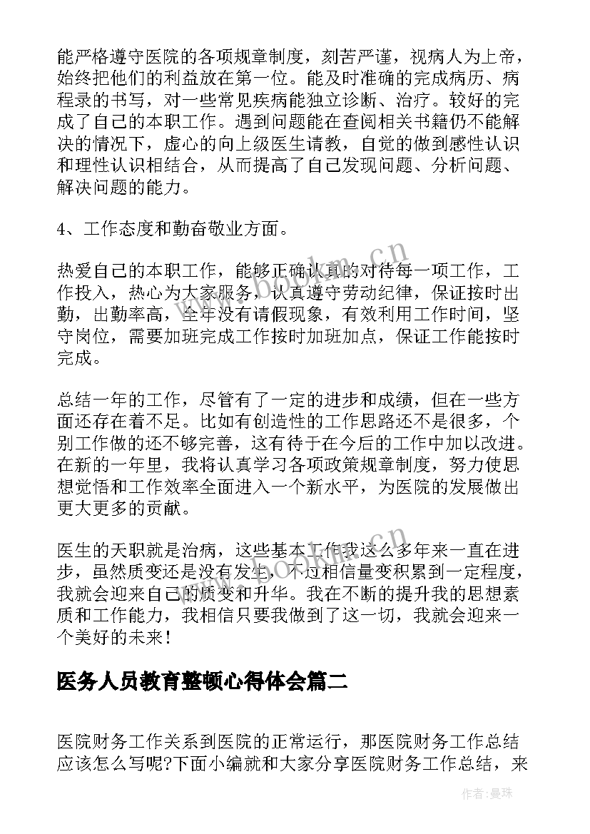 最新医务人员教育整顿心得体会(通用5篇)