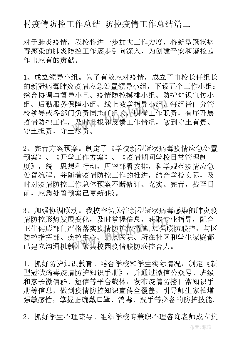 2023年村疫情防控工作总结 防控疫情工作总结(汇总10篇)