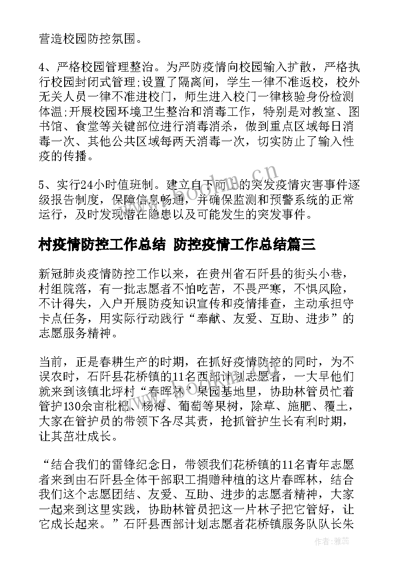 2023年村疫情防控工作总结 防控疫情工作总结(汇总10篇)