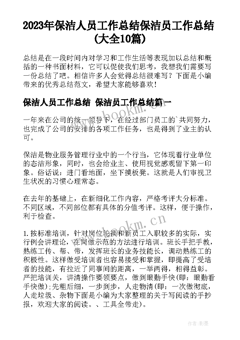 2023年保洁人员工作总结 保洁员工作总结(大全10篇)