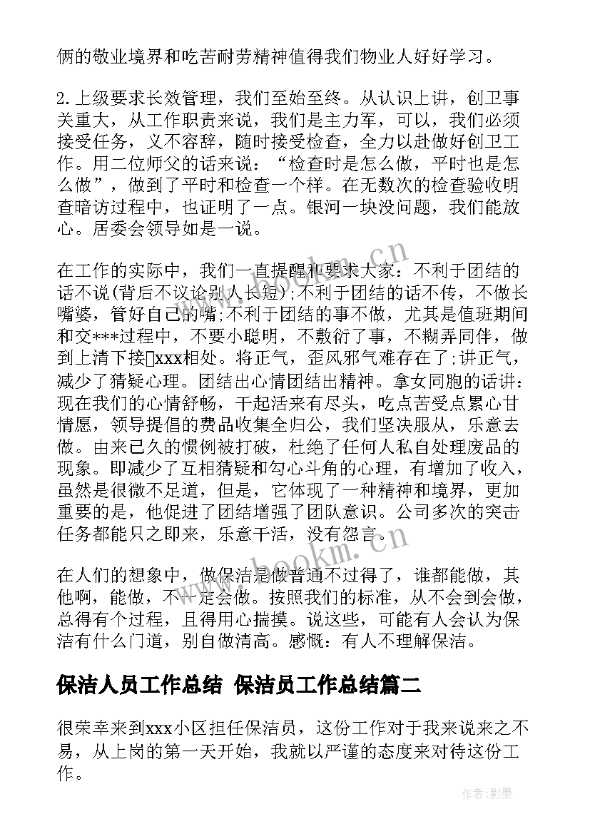 2023年保洁人员工作总结 保洁员工作总结(大全10篇)