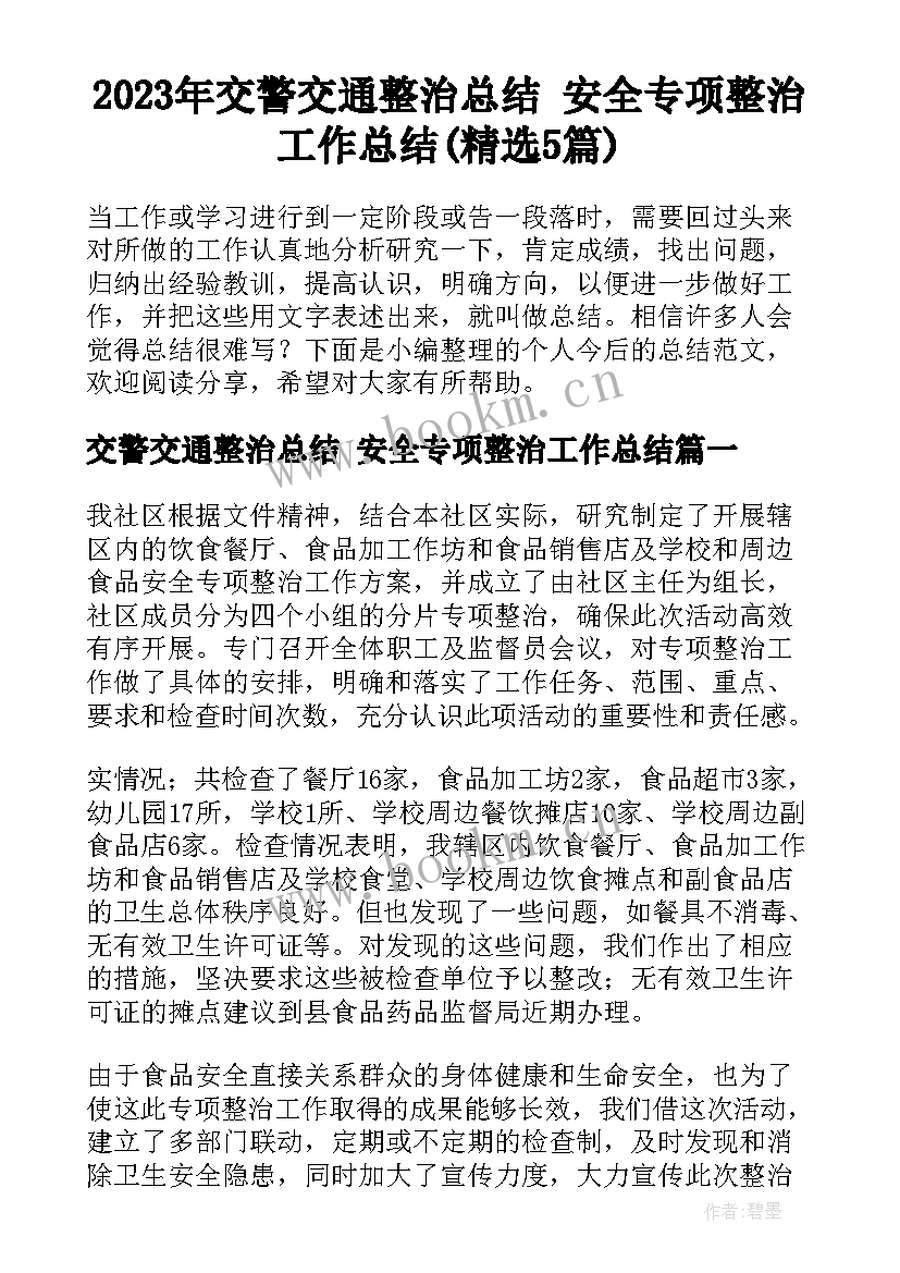 2023年交警交通整治总结 安全专项整治工作总结(精选5篇)