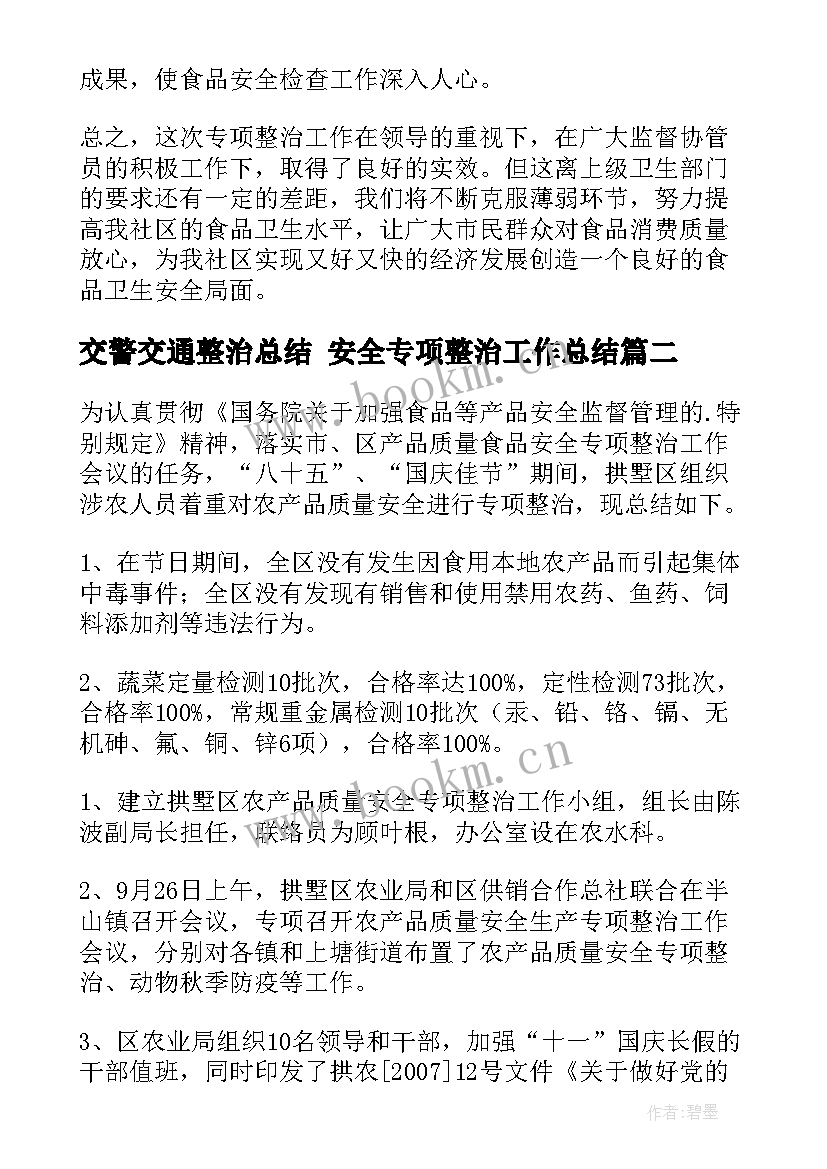 2023年交警交通整治总结 安全专项整治工作总结(精选5篇)