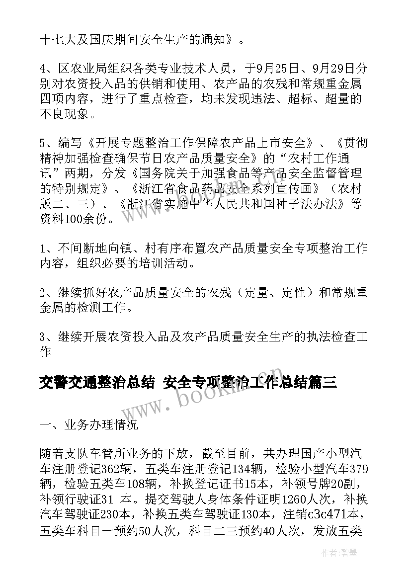 2023年交警交通整治总结 安全专项整治工作总结(精选5篇)