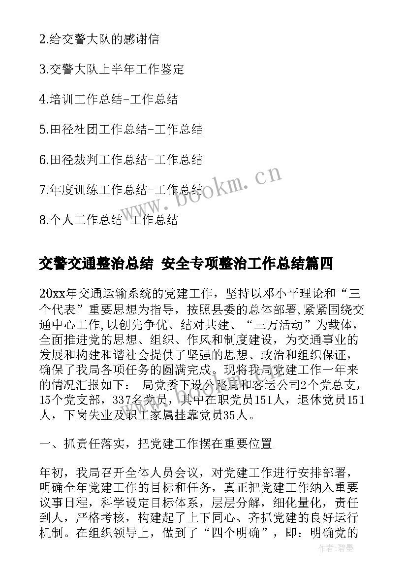 2023年交警交通整治总结 安全专项整治工作总结(精选5篇)