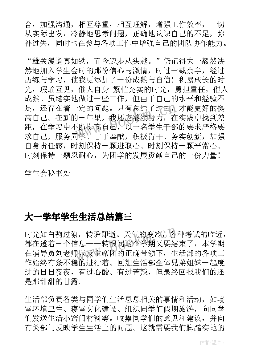 最新大一学年学生生活总结(通用5篇)