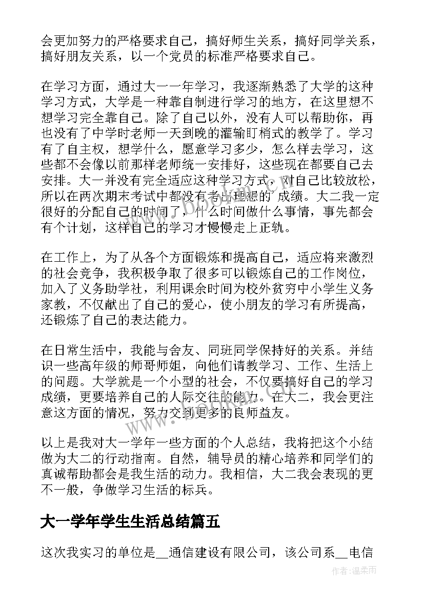 最新大一学年学生生活总结(通用5篇)