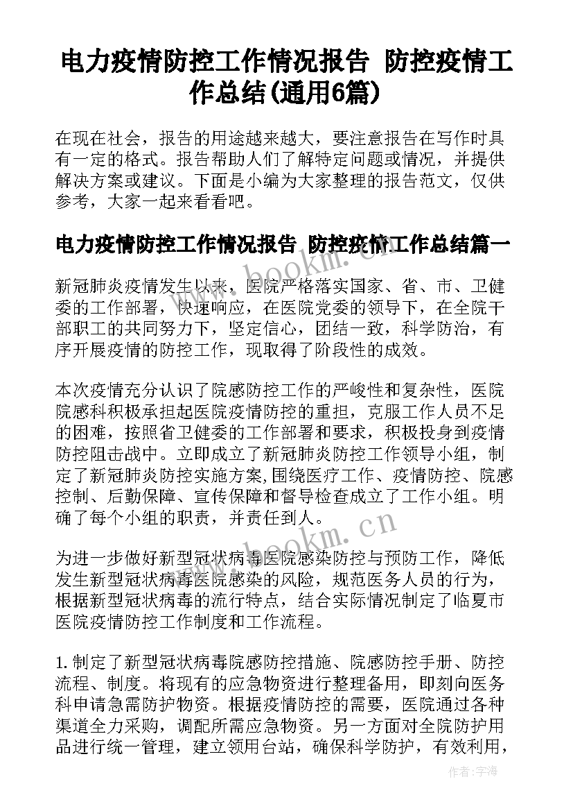 电力疫情防控工作情况报告 防控疫情工作总结(通用6篇)