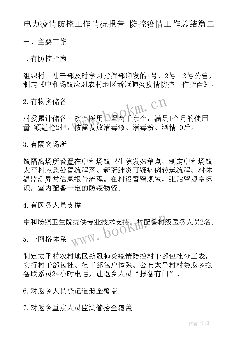 电力疫情防控工作情况报告 防控疫情工作总结(通用6篇)